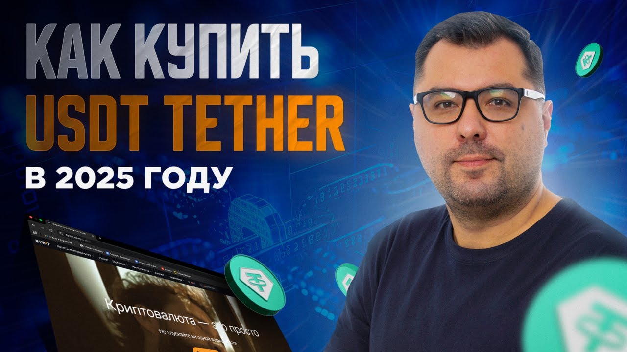 USDT 2025: три рабочих способа покупки криптовалюты в России#георгийгероев #бизнес #usdt