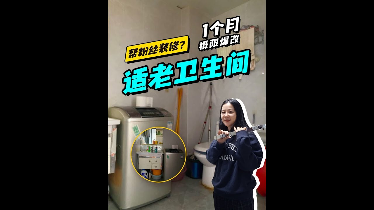 别再让爸妈摔倒！挑战1个月，爆改「适老卫生间」 @一兜糖  #恒洁 #智能马桶 #适老化设计 #卫生间改造 #养老房