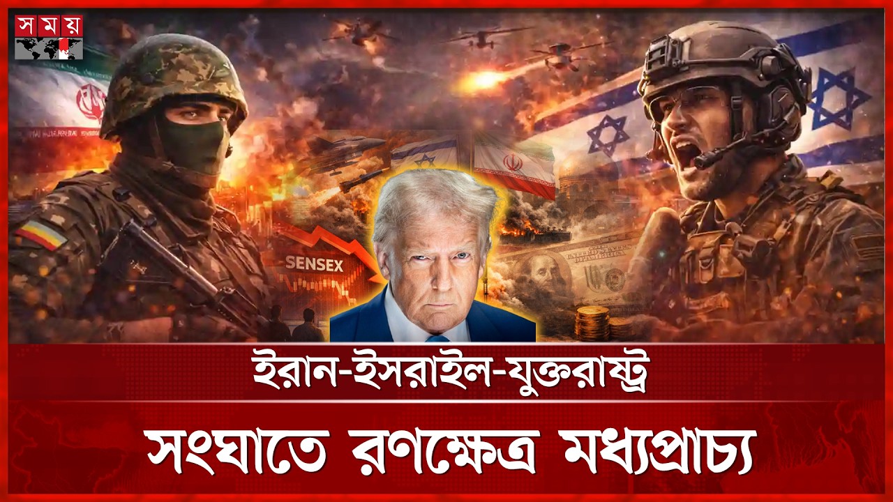 ইরানের পরবর্তী নেতা নির্বাচনে জড়িত থাকতে চান ট্রাম্প | Iran-Israel-US Conflict | Iran | SomoyTV