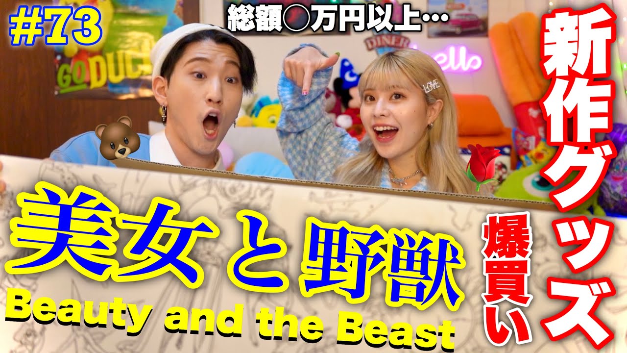かわちすぎる美女と野獣の新グッズを爆買いしたので紹介します🐻🌹