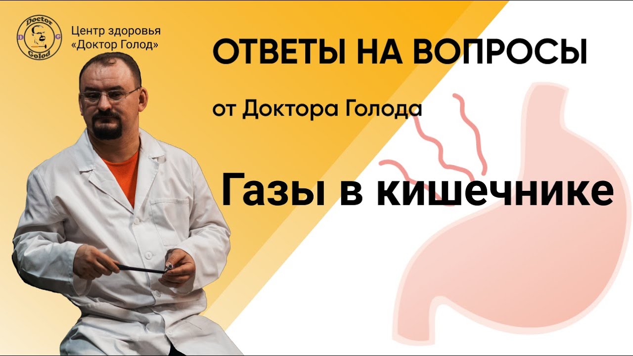 Газы в кишечнике! Как избавится?