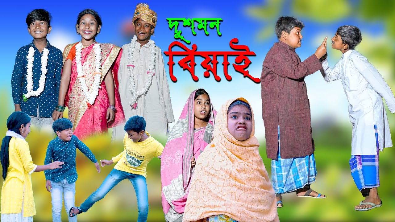 দুশমন বিয়াই দারুণ মজার হাসির নাটক || Dushmon Biyai Bengali Comedy Video || Villege Funny Video 2022