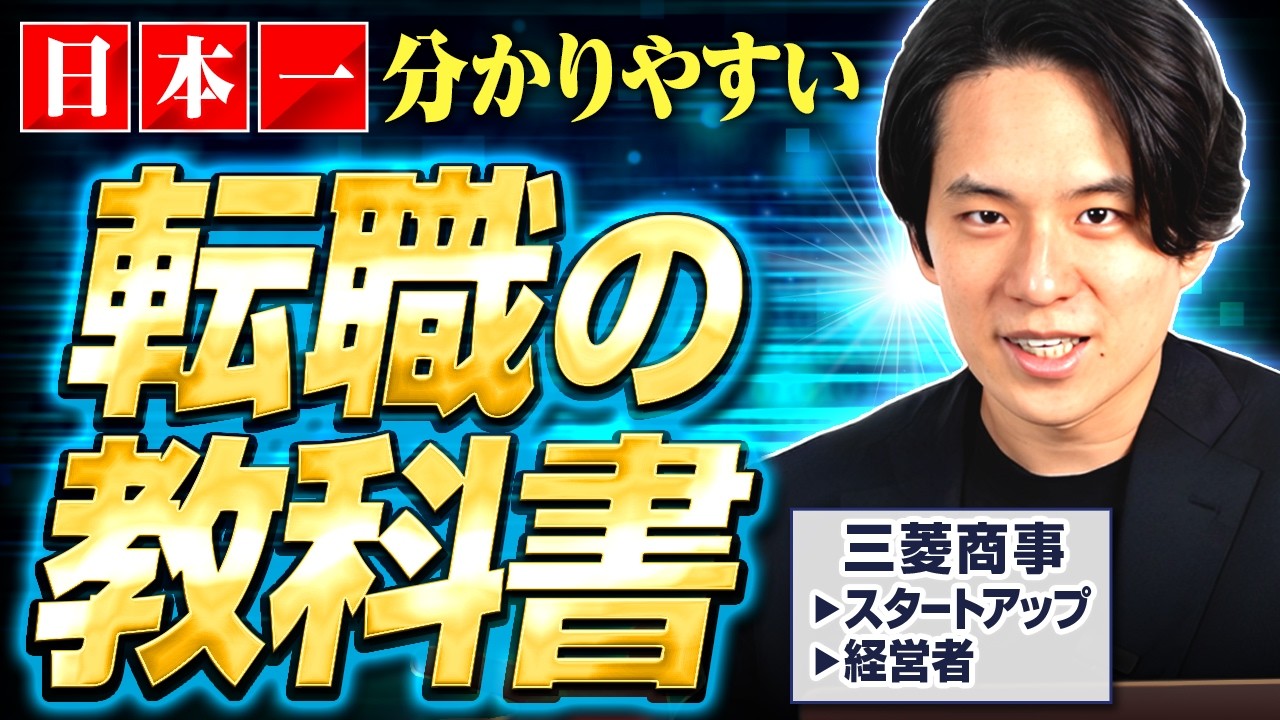 【たった1動画で全てが分かる転職活動の教科書】これさえ見ればもう転職で後悔しません。（転職の軸/自己紹介/自己PR/志望動機/キャリアプラン/逆質問/退職交渉）