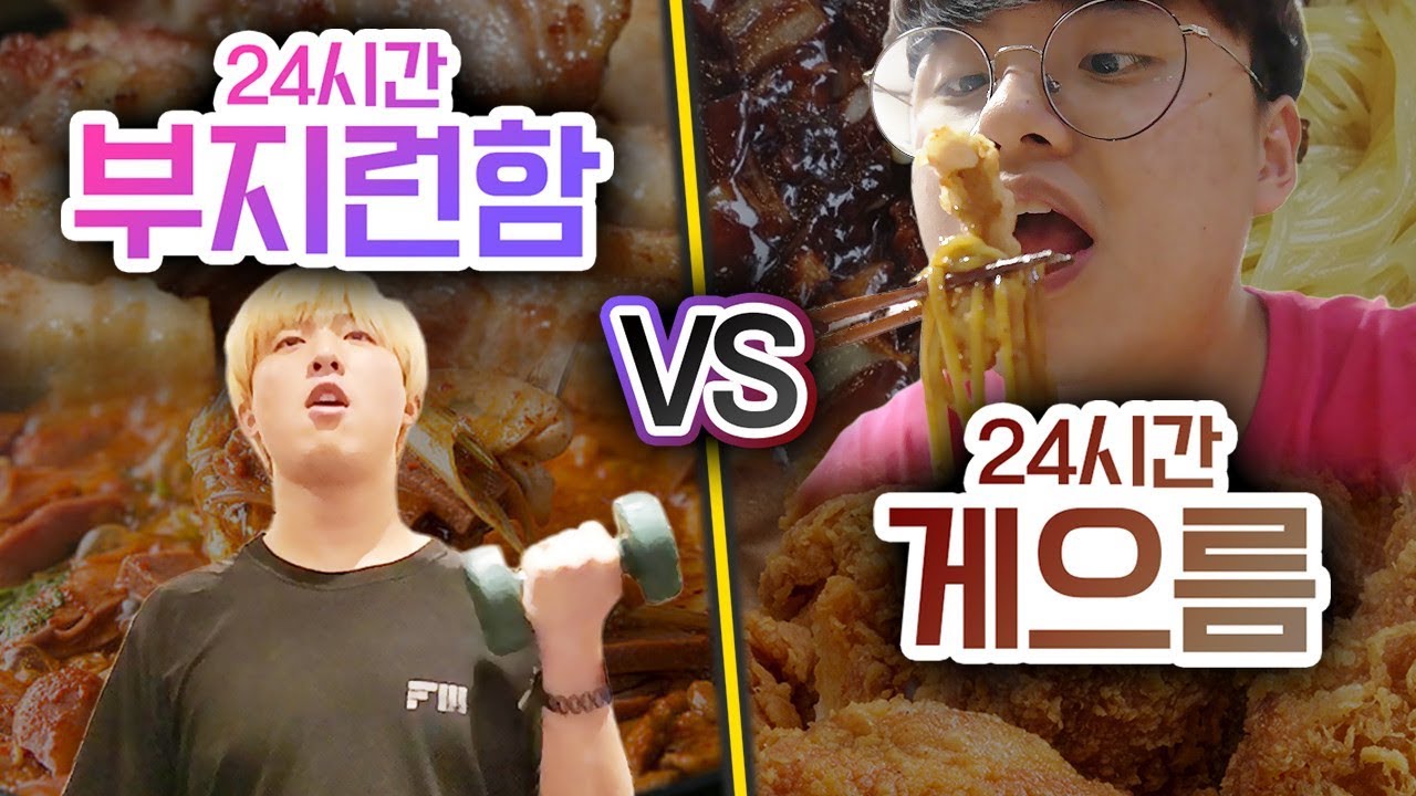 24시간동안 부지런한 삶 VS 게으른 삶!! 부지런하게 살면 뭔가가 달라질까?!