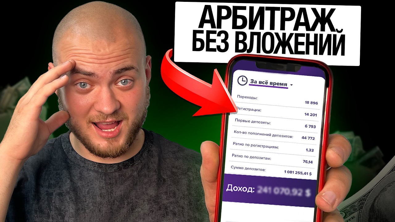 АРБИТРАЖ ТРАФИКА БЕЗ ВЛОЖЕНИЙ. ПАЛЮ РАБОЧИЕ СХЕМЫ (реально)
