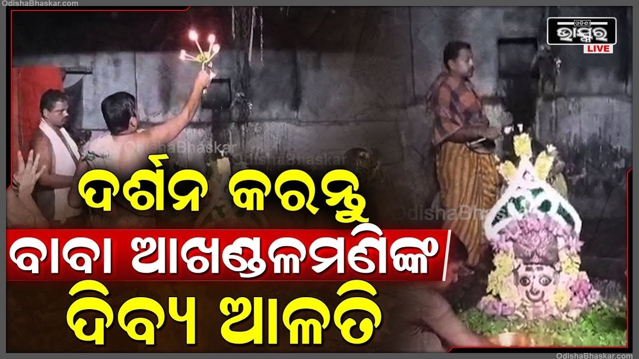 ସକାଳୁ ସକାଳୁ ଦର୍ଶନ କରନ୍ତୁ ବାବା ଆଖଣ୍ଡଳମଣିଙ୍କ ଦିବ୍ୟ ଆଳତି, ଦିନଟି ମଙ୍ଗଳମୟ ହେବ...Alati