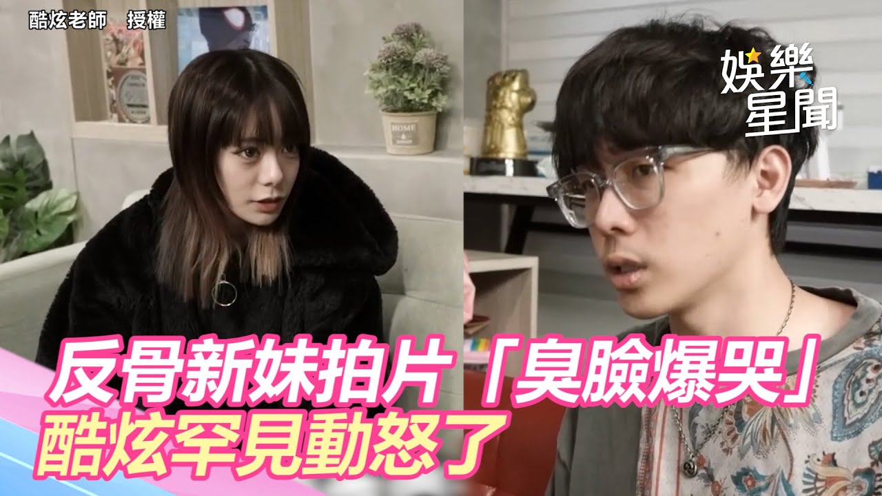 《反骨》新妹在九妹拍片現場「臭臉爆哭」　酷炫罕見動怒了 @setn