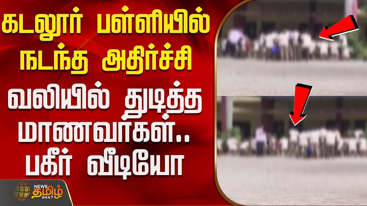 Cuddalore | Students | கடலூர் பள்ளியில் நடந்த அதிர்ச்சி - வலியில் துடித்த மாணவர்கள்.. பகீர் வீடியோ