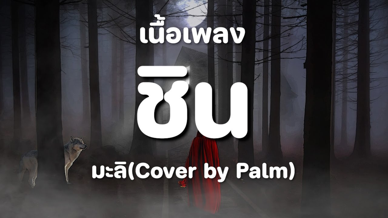 ชิน - มะลิ [ เนื้อเพลง ]