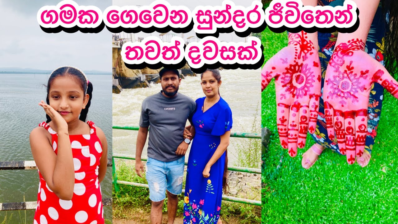 ගමේ ජීවිතේ ගෙවුන තවත් ලස්සන දවසක් | Village life | My Diary | Day Vlog