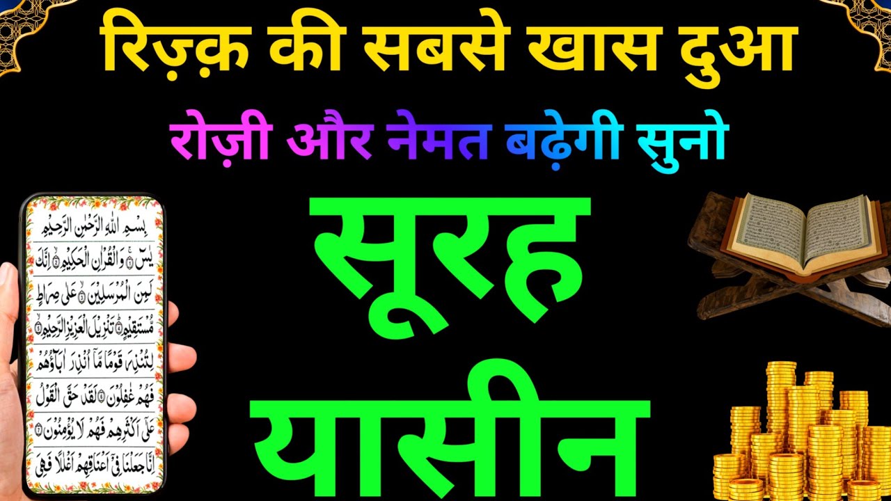 Surah Yaseen रोज़ी में बरकत और कारोबार में सकून की दुआ  | Surah Rahman | Episode 109 | Ayatul Kursi