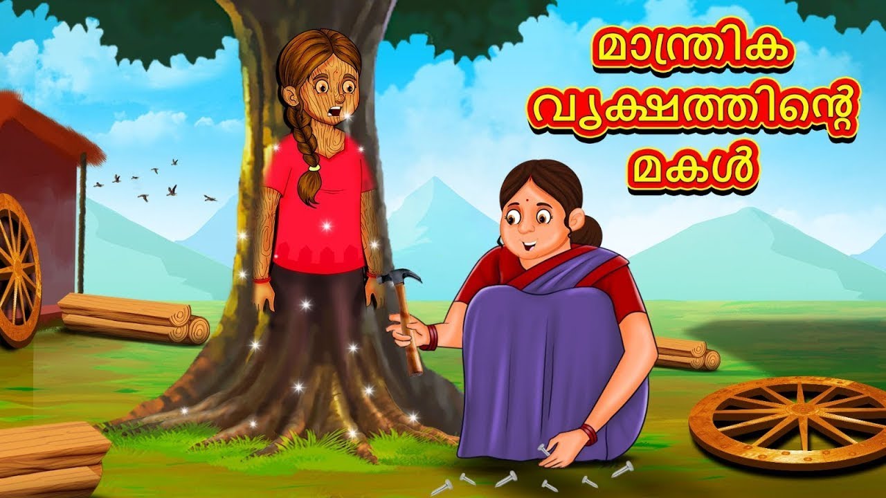 മാന്ത്രിക വൃക്ഷത്തിൻ്റെ മകൾ | New Malayalam Stories | Malayalam Kathakal | Stories In Malayalam