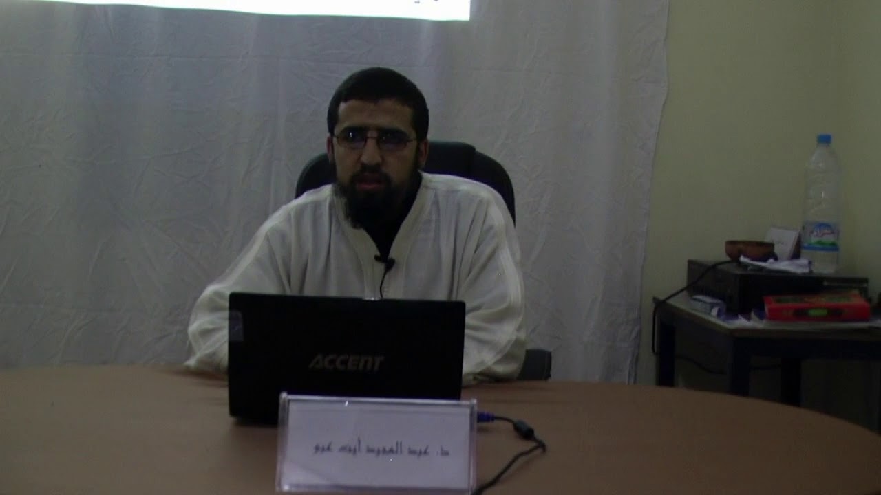 مدخل إلى علم العروض | عبد المجيد أيت عبو |  الحصة الأولى