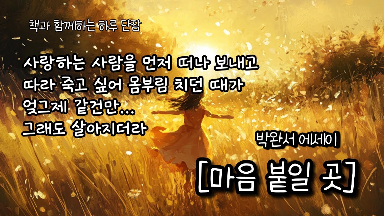사랑하는 사람을 먼저 떠나 보내고 따라 죽고 싶어&nbsp;몸부림&nbsp;치던 때가 엊그제 같건만 그래도 살아지더라 [마음 붙일 곳] 박완서 #책읽어주는남자 #오디오북  #책과함께하는하루단잠