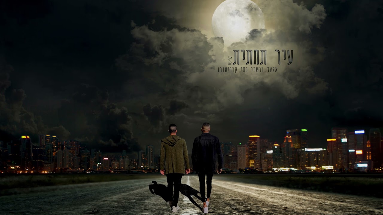 אלעד בושרי ונתי קרויטורו - עיר תחתית (קאבר)