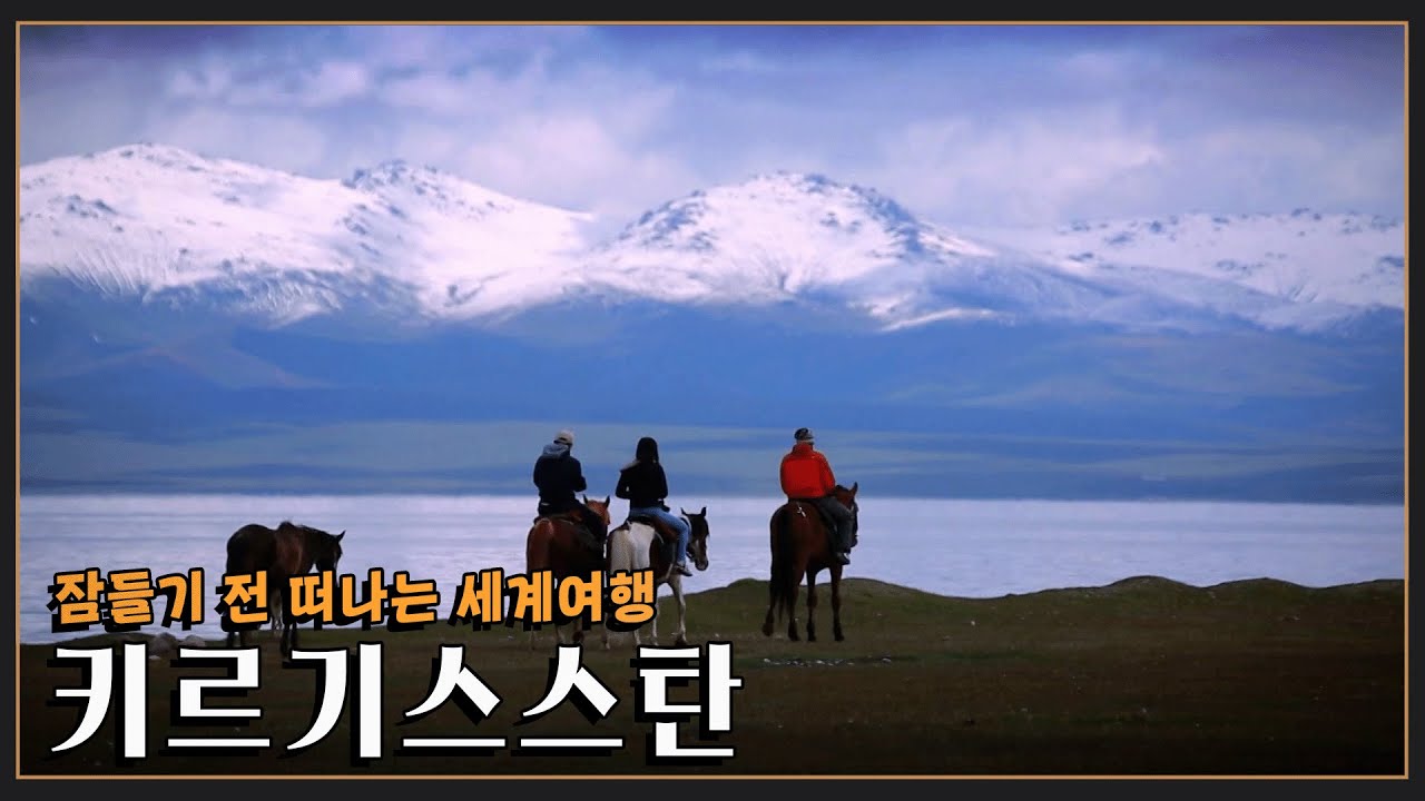 [잠들기 전 떠나는 여행😴] 중앙아시아의 스위스 '키르기스스탄' KBS 방송