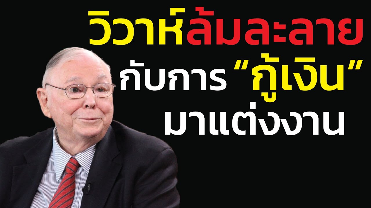 วิวาห์ล้มละลาย: เผาเงินเก็บ 10 ปี เพื่อโชว์ฐานะ 4 ชั่วโมง... | คำเตือนโดย ชาร์ลี มังเกอร์