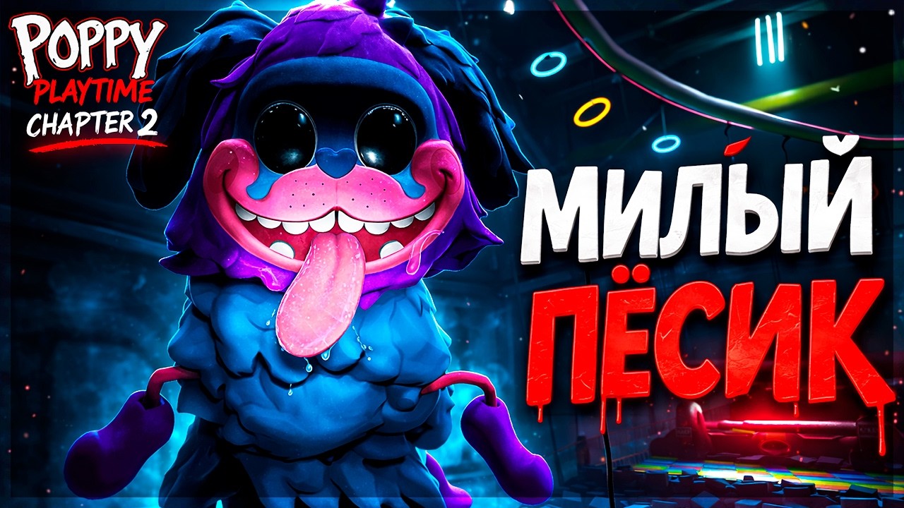 MOMMY LONG LEGS ЗАСТАВИЛА МЕНЯ ИГРАТЬ С ПЁСИКОМ! Я ЧУТЬ НЕ УМЕР? - Poppy Playtime Chapter 2 #2