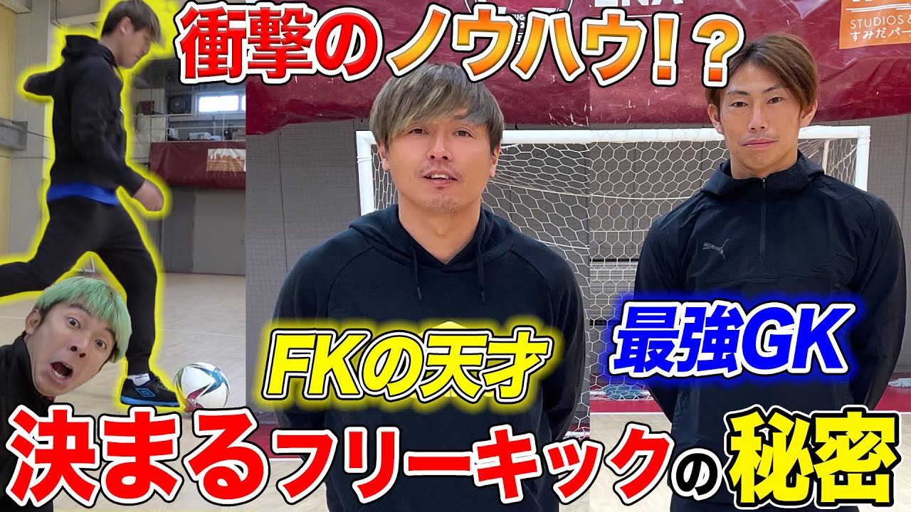 【神コラボ】遠藤保仁、東口順昭からW杯でも決めたゴールを奪うFKを教えてもらったら・・・