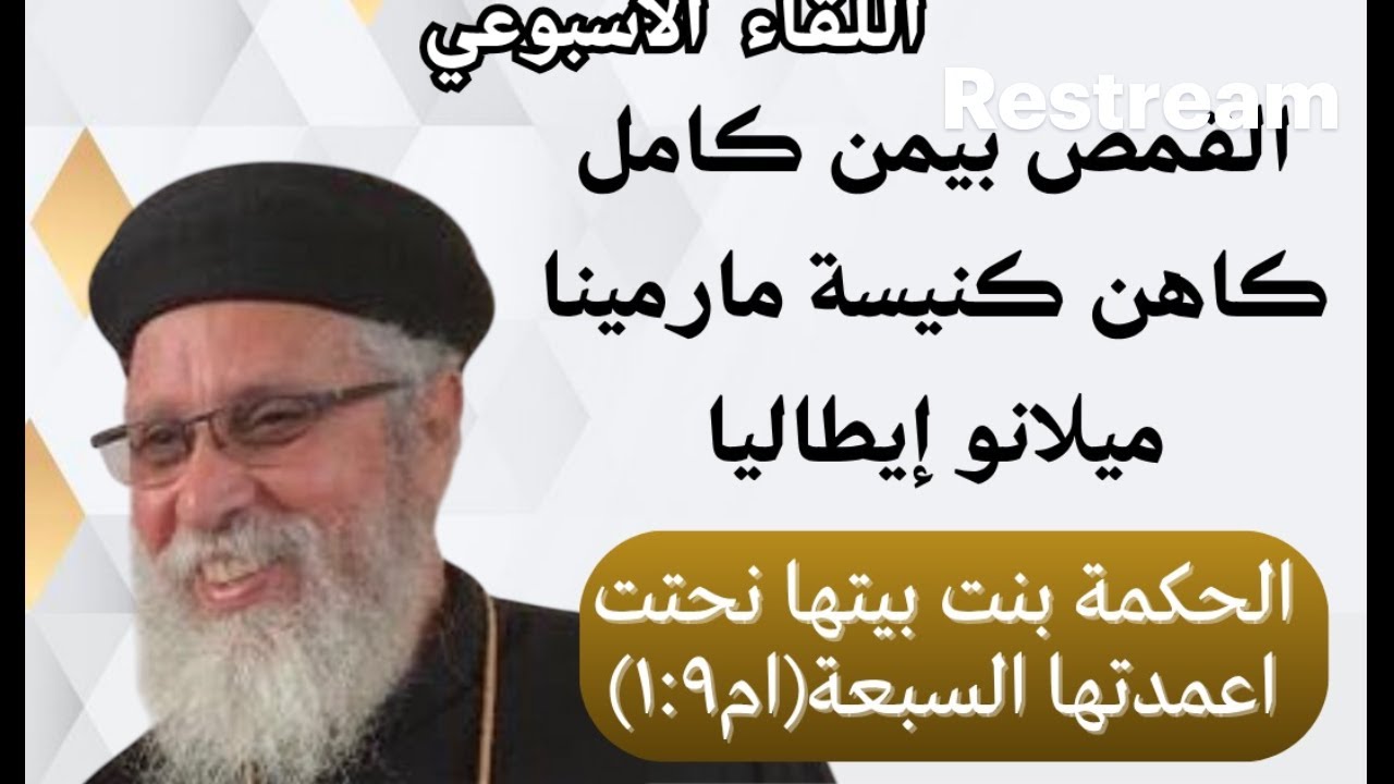 القمص بيمن كامل    (( الحكمة بنت بيتها نحتت اعمدتها السبعة(ام١:٩). ))