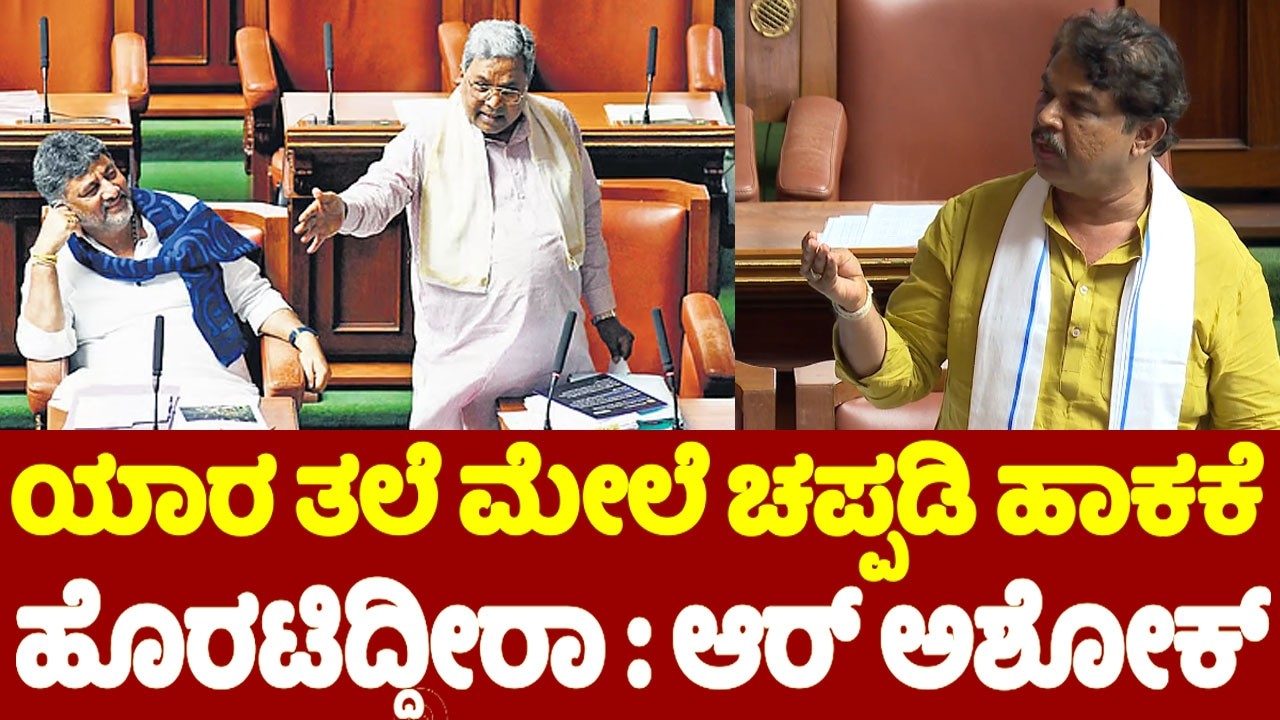 ಯಾರ ತಲೆ ಮೇಲೆ ಚಪ್ಪಡಿ ಹಾಕಕೆ ಹೊರಟಿದ್ದೀರಾ ಆರ್ ಅಶೋಕ್ ಬೆಂಕಿ ಭಾಷಣ | R Ashok Assembly Speech 2026 | YOYOTVKa