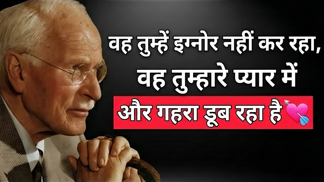 वह तुम्हें इग्नोर नहीं कर रहा, वह तुम्हारे प्यार में और गहरा डूब रहा है।Carl Jung philosophy facts
