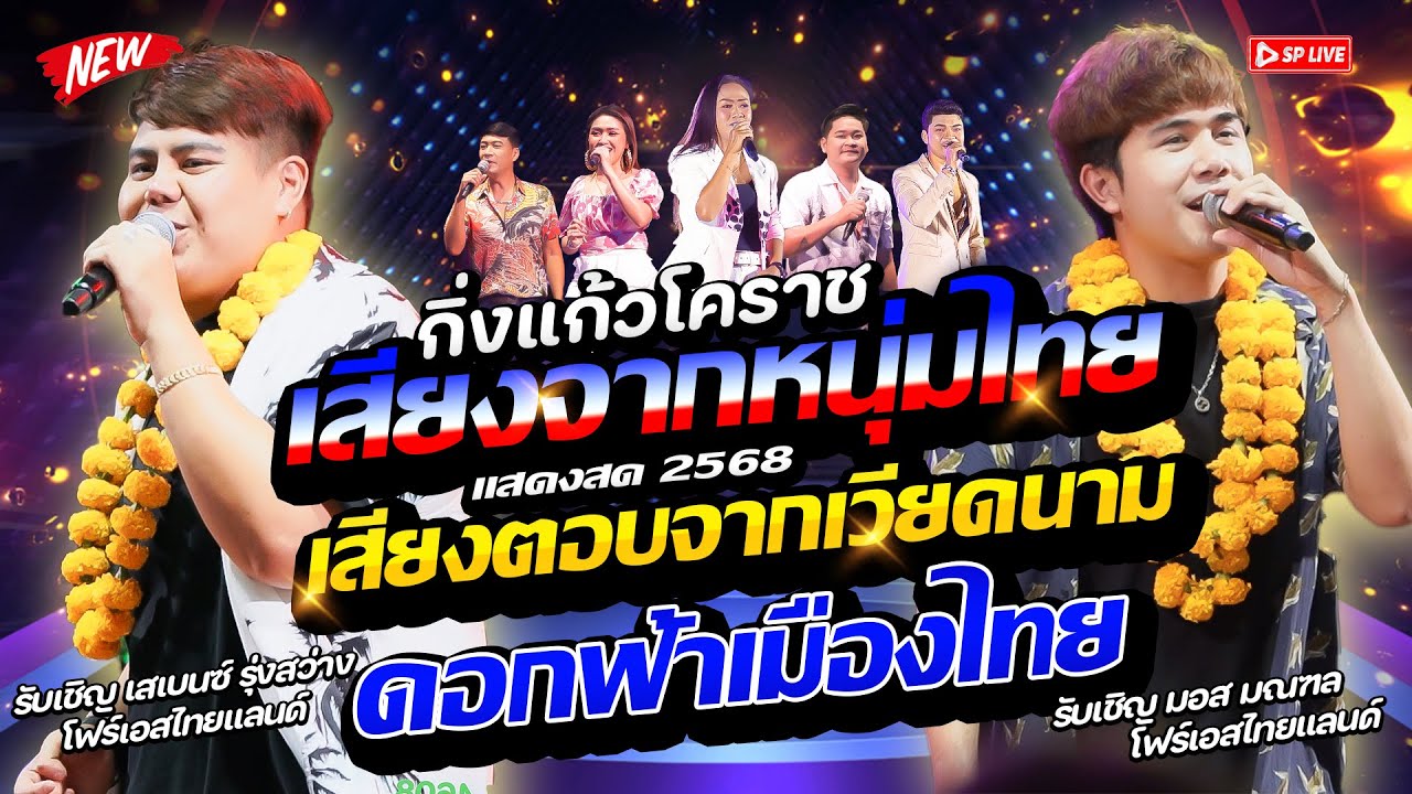 เมดเล่ย์เพลงครูสุรพล!! ดอกฟ้าเมืองไทย+เสียงเรียกจากหนุ่มไทย..เสียงตอบจากเวียดนาม / รำวงกิ่งแก้วโคราช