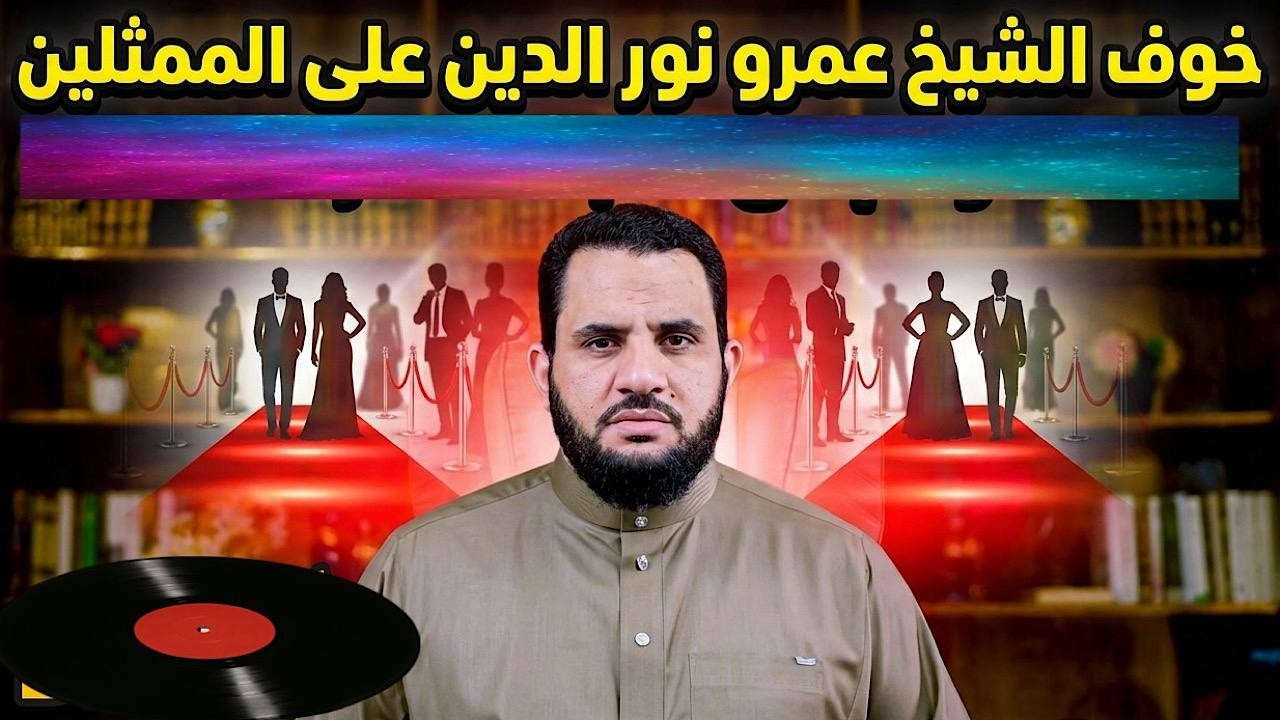 خوف الشيخ عمرو نورالدين على الممثلين 😇، مصير الحلف من غير الله😨