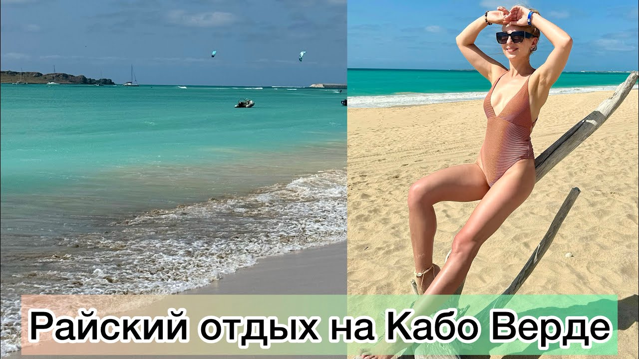 ОТДЫХ НА КАБО ВЕРДЕ ЧАСТЬ 2, ОСТРОВ БАОВИШТА. CABO VERDE, BAOVISTA