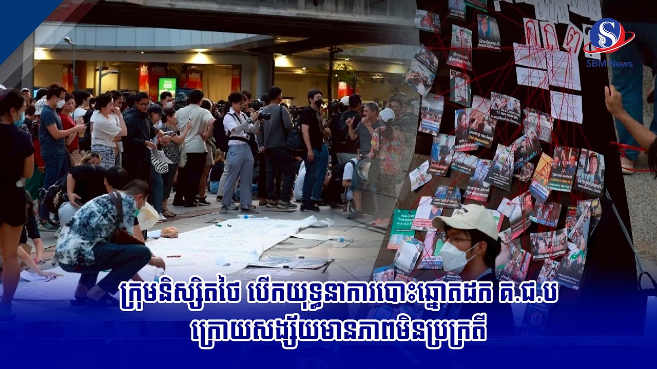 ក្រុមនិស្សិតថៃ បើកយុទ្ធនាការបោះឆ្នោតដក គ.ជ.ប ក្រោយសង្ស័យមានភាពមិនប្រក្រតី