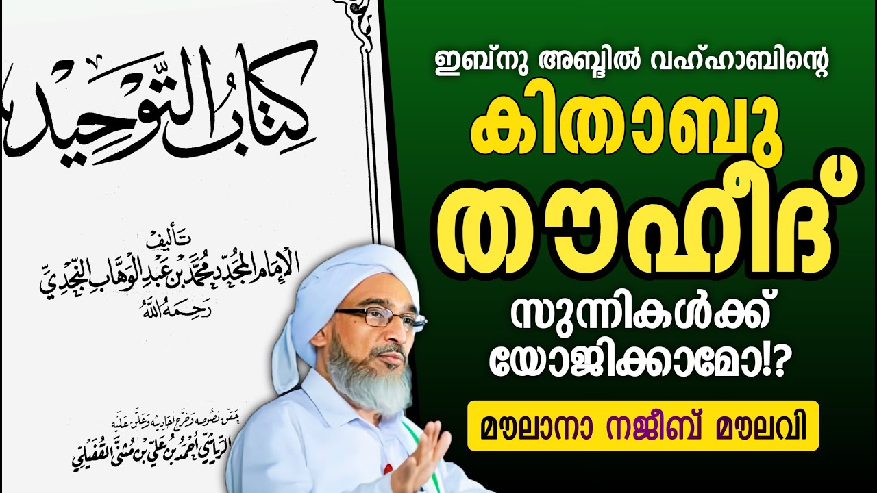 കിതാബു തൗഹീദിൽ ഒളിഞ്ഞിരിക്കുന്ന അപകടങ്ങൾ..! മൗലാനാ നജീബ് മൗലവി. Najeeb moulavi