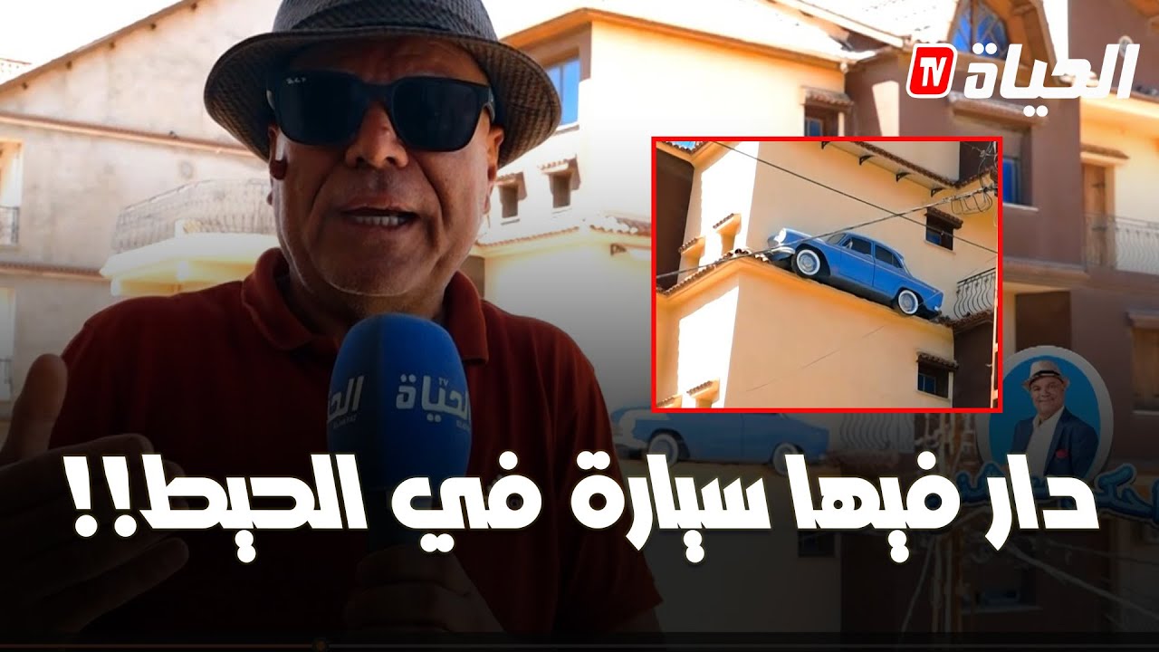 أحكي مع شني - تصميم منزل غريب في البليدة.. 