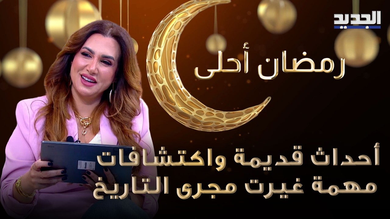 الردار، السينما العربية،  الأشعة وغيرها.. أحداث قديمة واكتشافات مهمة غيرت مجرى التاريخ