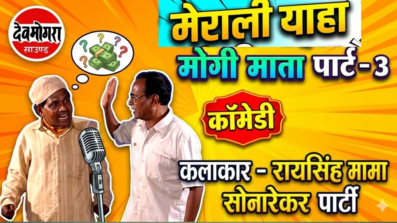 आदिवासी कामेडी -मेराली -3/6 याहा मोगी माता - रायसिगमामा ,सोनारेकर पार्टी