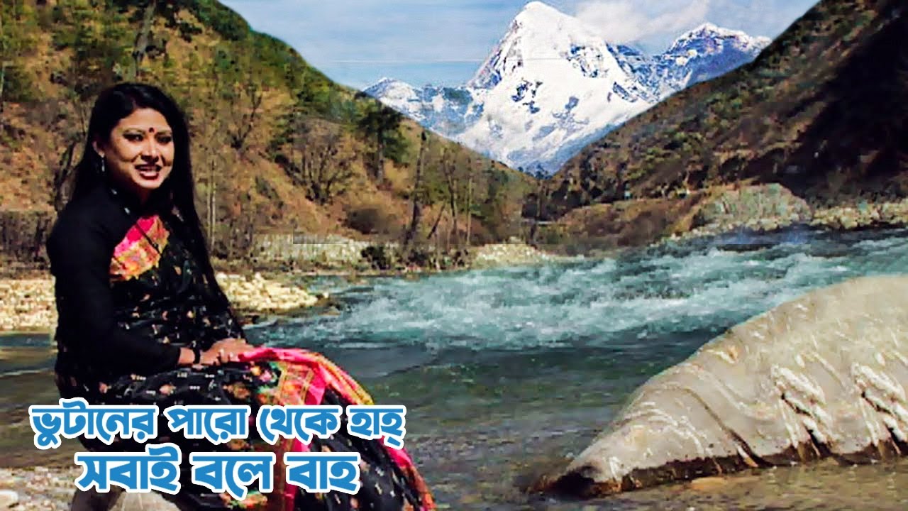 ভুটানের পারো থেকে বরফের রাজ্য হাহ্ সবাই বলে বাহ || Panorama Documentary