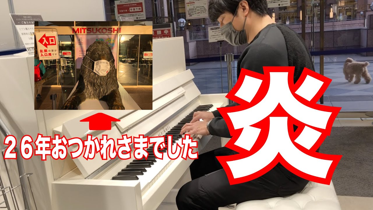 【ストリートピアノ】癒し系ピアニストが閉店まぎわ恵比寿三越に感謝の『炎』- LiSA-を献上。【鬼滅の刃】