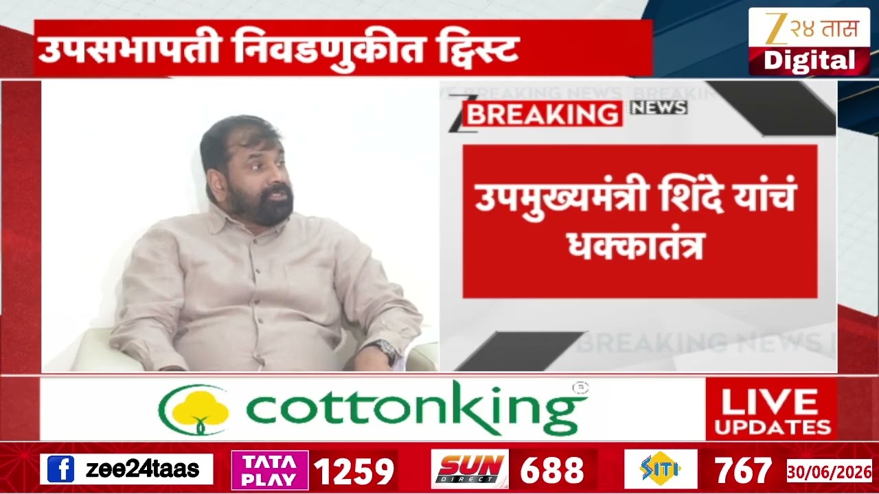 MLA Sachin Ahir Joins ShivSena  | उपमुख्यमंत्री शिंदे यांचं धक्कातंत्र | Zee24Taas
