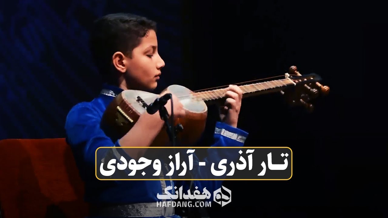 اجرای فوق العادۀ پدیدۀ تارنوازی موسیقی آذری | Azerbaijani Tar by Iranian Talented Kid