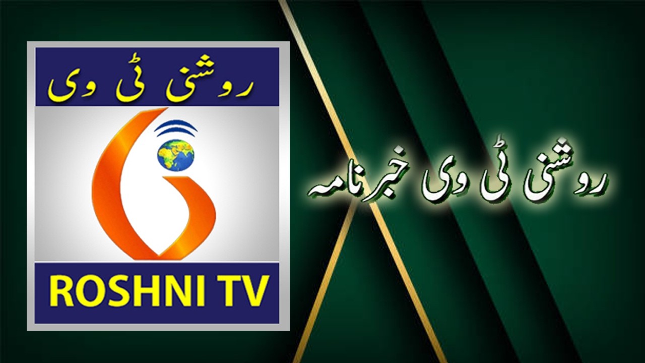ROSHNI TV DAILY NEWS || 16  - 02 -   2026 || 9 PM ||