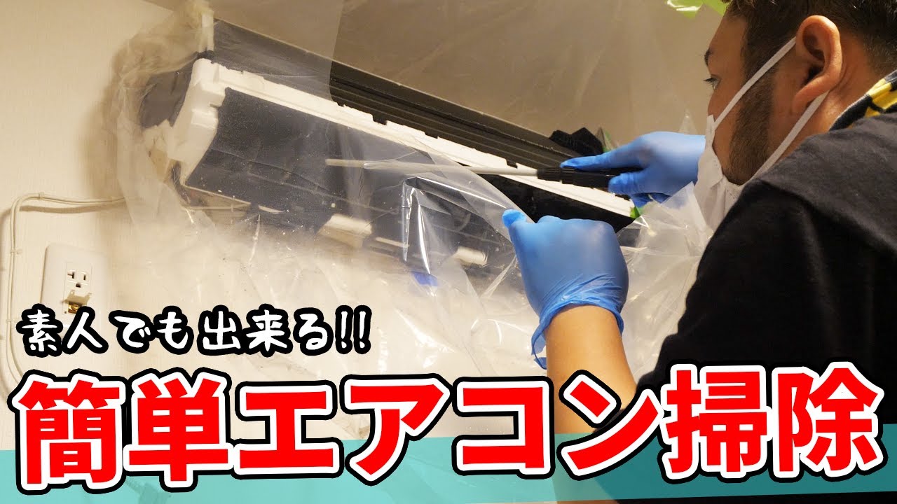 【DIY】エアコンを自分で掃除して黒カビを一掃してみた！