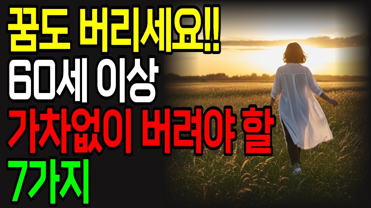 이것도 버리라고? 60부터 가차없이 버려야 할 7가지 | 하나씩 버릴수록 인생이 가벼워집니다 | 이것만 버렸는데 삶이 달라졌습니다 | 노후 지혜