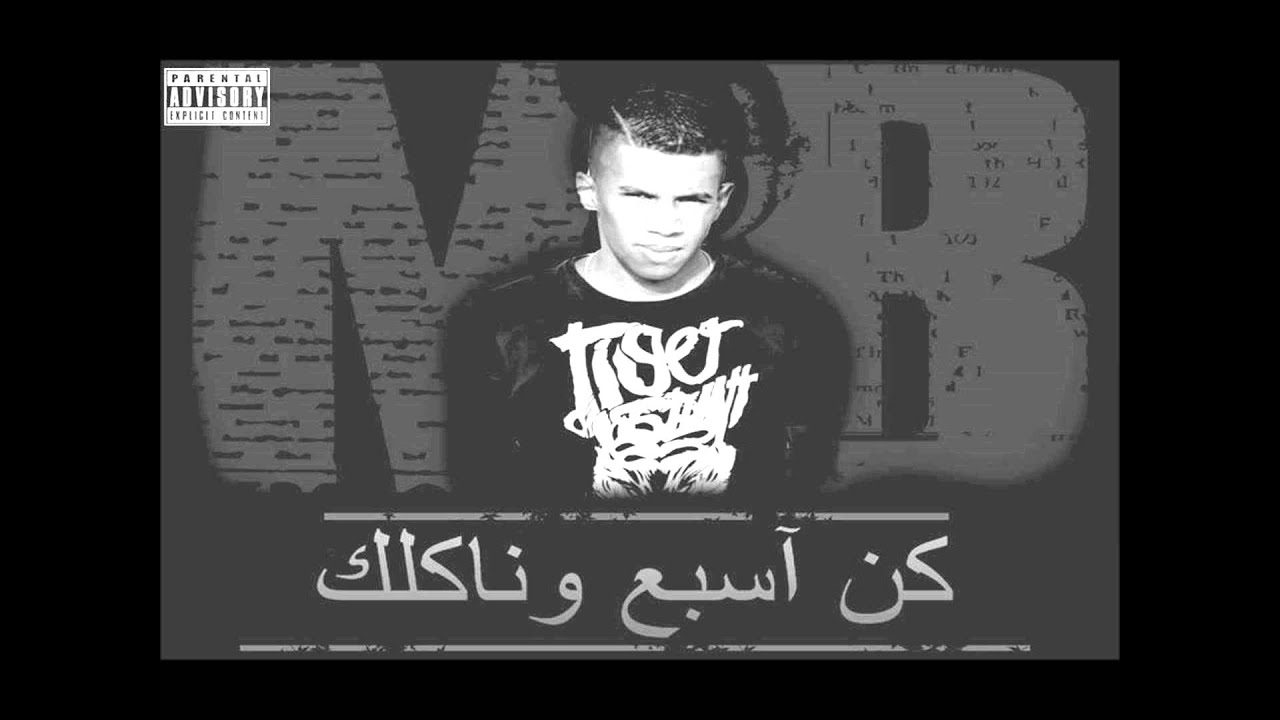 Rass lbared - Koun Sbe3 W Naklek [UNCENSORED] كن آسبع و ناكلك (The Wave Prod) 2014