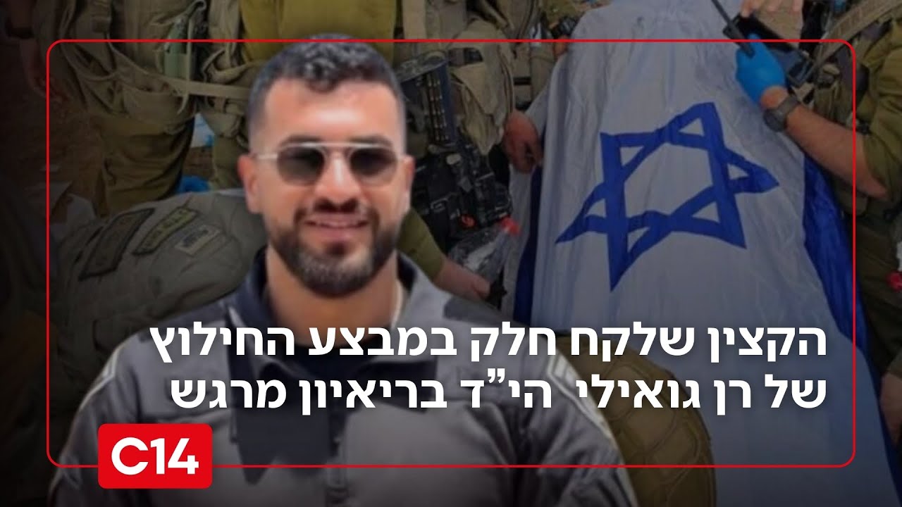 הקצין שהשתתף בחילוצו של רן גואילי: 