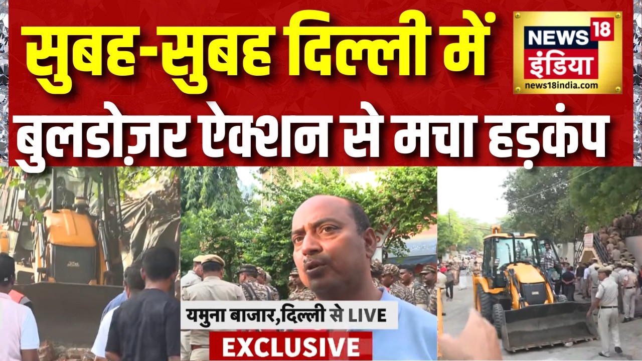 Delhi Buldozer Action : दिल्ली के यमुना बाजार इलाके में अवैध निर्माण के खिलाफ गरजा बुलडोज़र