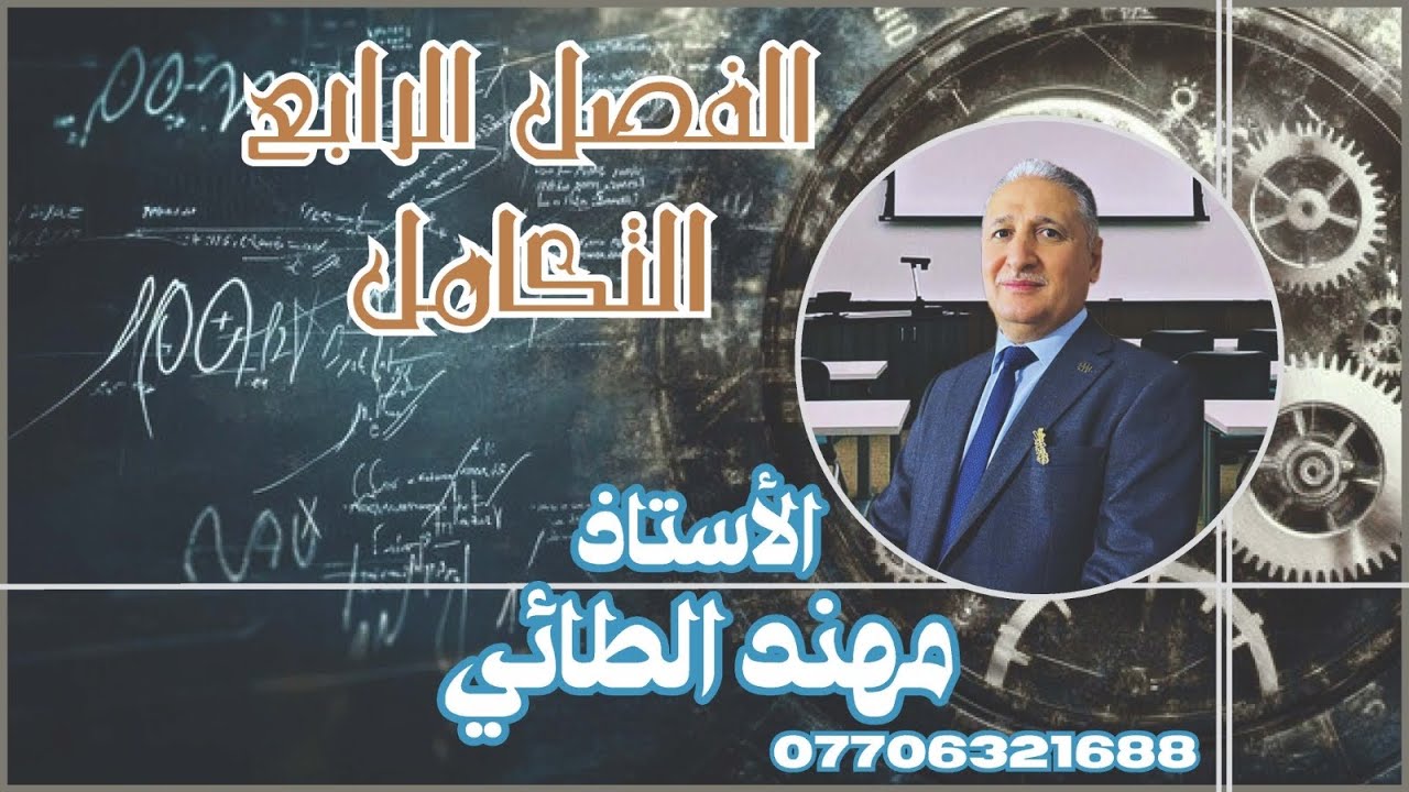 السادس العلمي /الفصل الرابع /التكامل / محاضرة /20 (تكامل الدوال المثلثية ) الجزء الثالث 