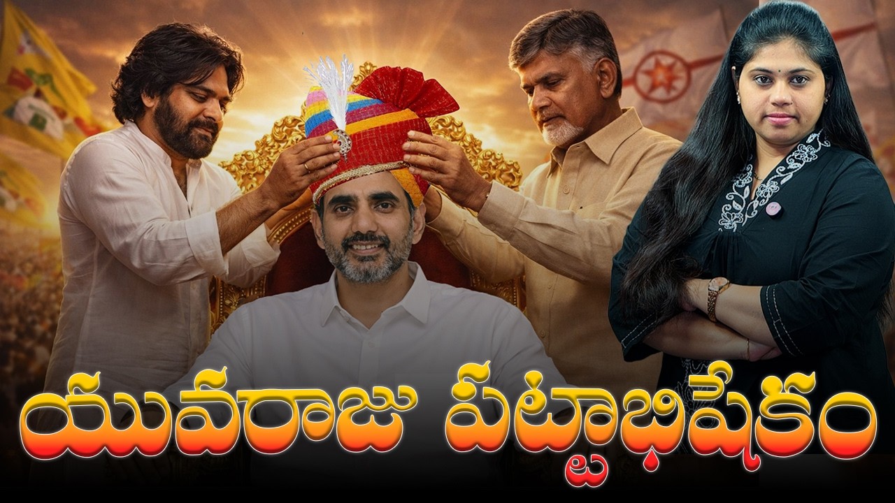 యువరాజుకి పట్టాభిషేకం👑👑| Most Sensational Development IN AP | Sravani's POV