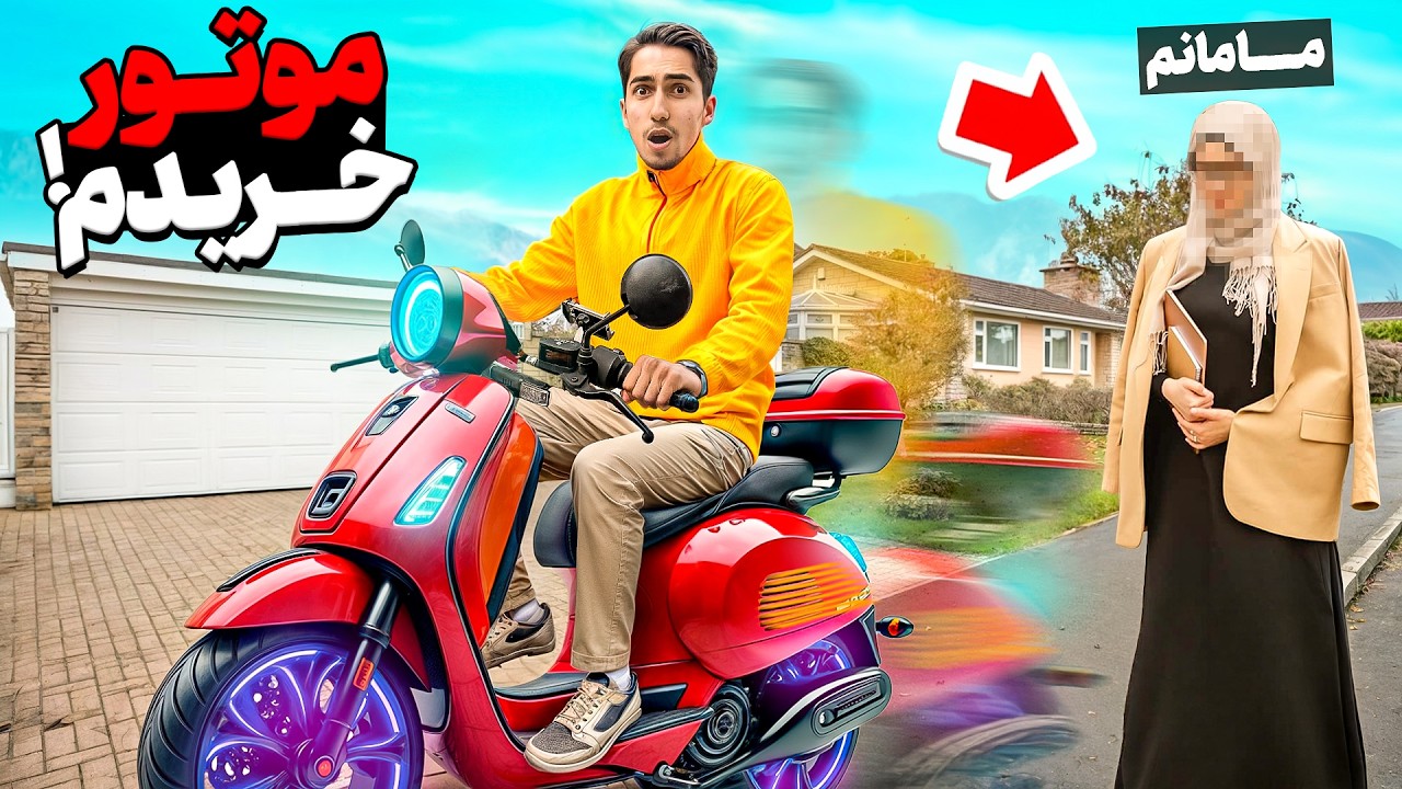 به مامانم گفتم موتور جدید خریدم 😂✋🏻PRANK