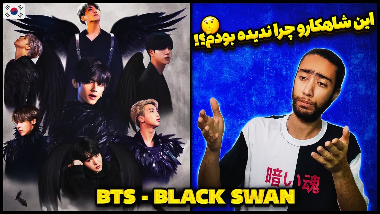 «ری اکشن به بی تی اس «بلک سوان🔥🇰🇷 - 🇰🇷🔥BTS (방탄소년단) 'Black Swan' Official MV REACTION