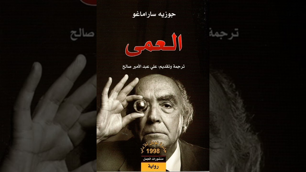 ملخص رواية العمي لجوزية ساراماغو