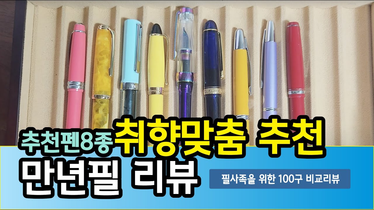30. 8종류 추천펜 중간정리(자막)